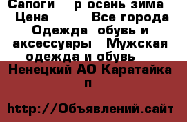 Сапоги 35 р.осень-зима  › Цена ­ 700 - Все города Одежда, обувь и аксессуары » Мужская одежда и обувь   . Ненецкий АО,Каратайка п.